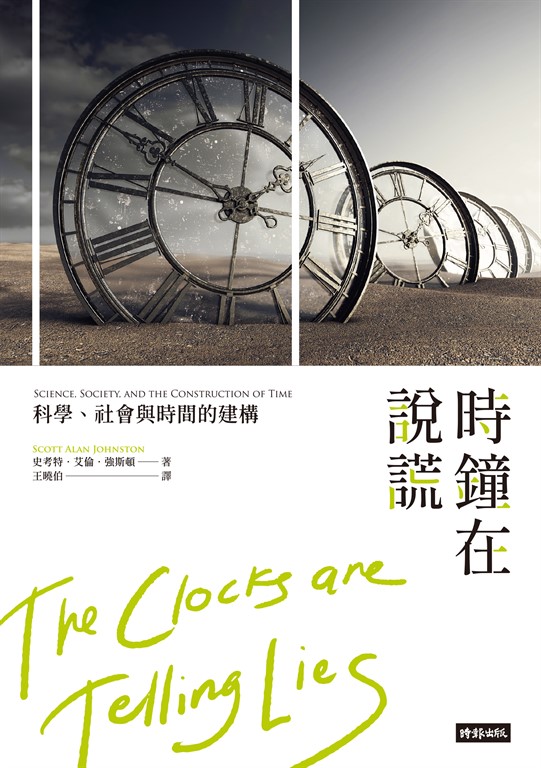 時鐘在說謊 (電子書)