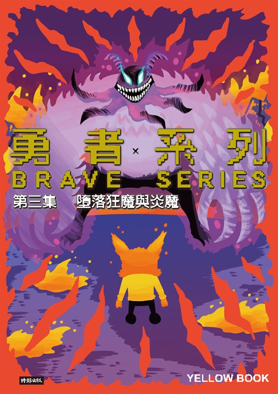 勇者系列／第三集．墮落狂魔與炎魔 (電子書)