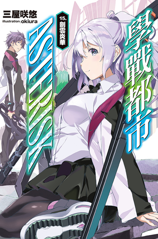 學戰都市Asterisk(15) (電子書)