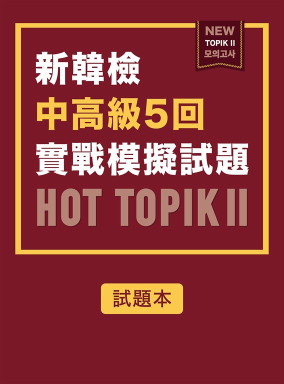 新韓檢中高級5回實戰模擬試題HOT TOPIK II (附QRcode線上音檔) (電子書)
