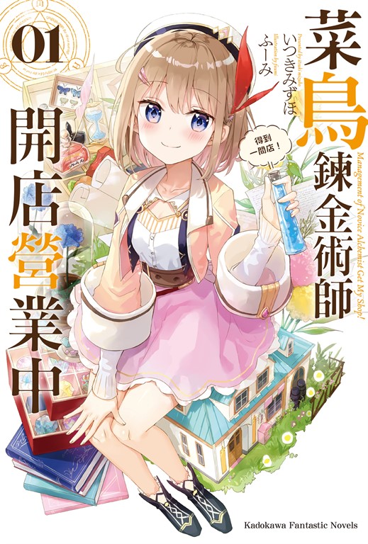 【小說】菜鳥鍊金術師開店營業中 (1) (電子書)