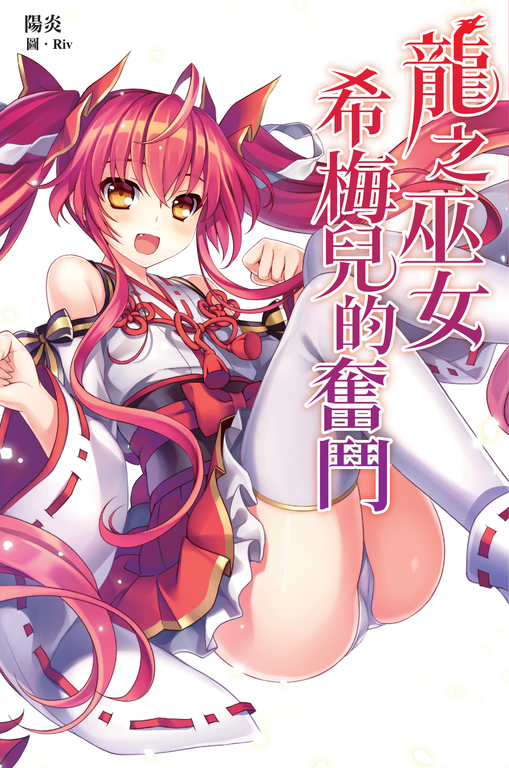 龍之巫女希梅兒的奮鬥 (電子書)