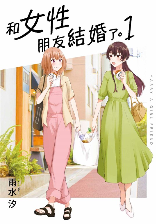和女性朋友結婚了。(01) (電子書)