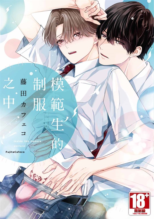 模範生的制服之中(全)【含電子限定特典】 (電子書)