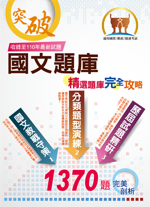 國文精選題庫完全攻略-ND40 (電子書)