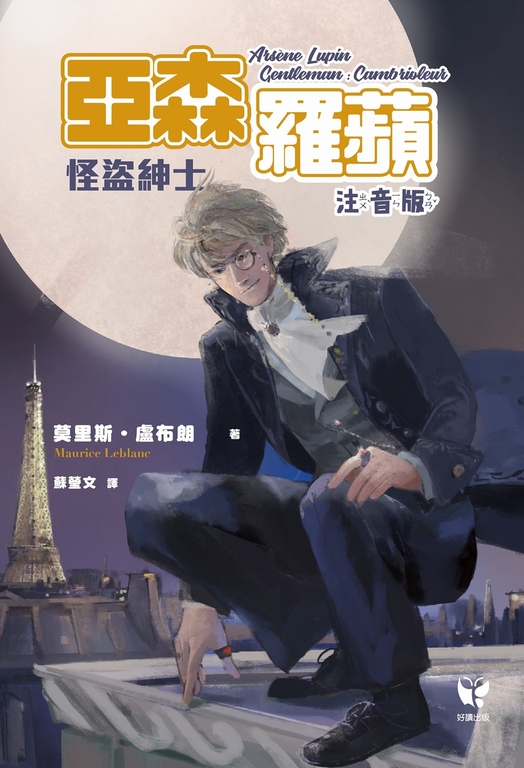 怪盜紳士 亞森‧羅蘋 (電子書)