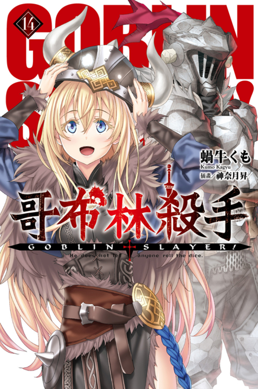 GOBLIN SLAYER! 哥布林殺手(14) (電子書)
