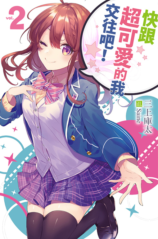 快跟超可愛的我交往吧!2 (電子書)