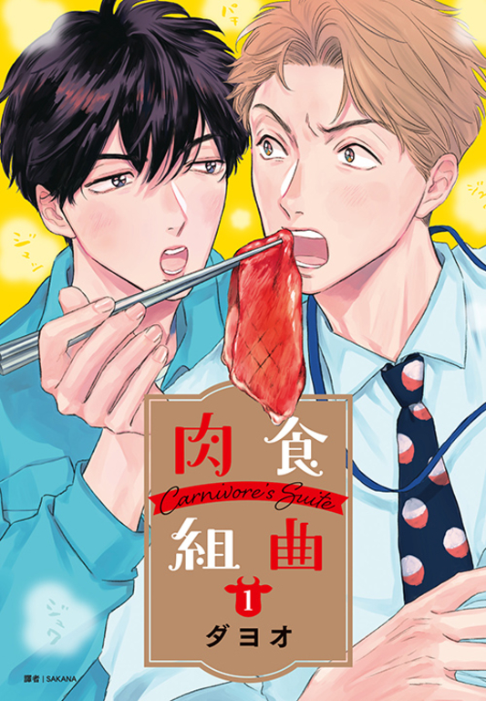 肉食組曲(01) (電子書)