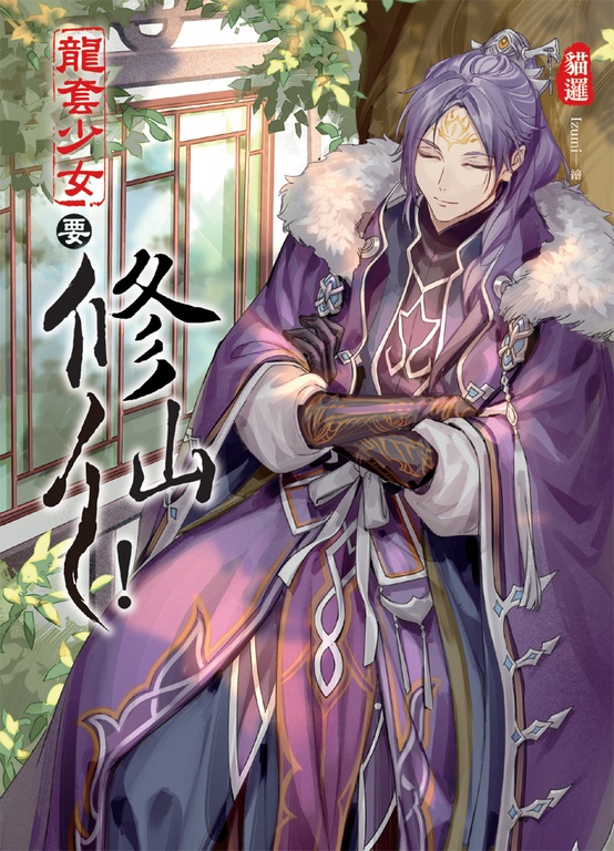 龍套少女要修仙!03 (電子書)