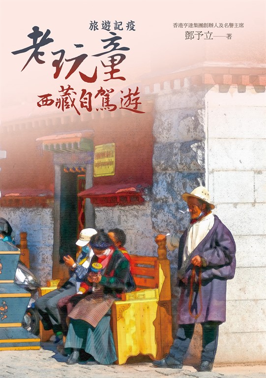旅遊記疫：老玩童西藏自駕遊 (電子書)