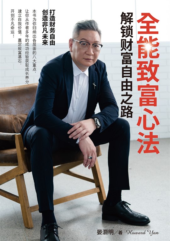 全能致富心法：解锁财富自由之路 (電子書)