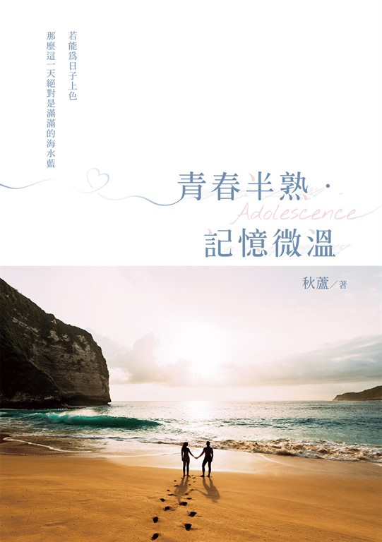 青春半熟.記憶微溫 (電子書)