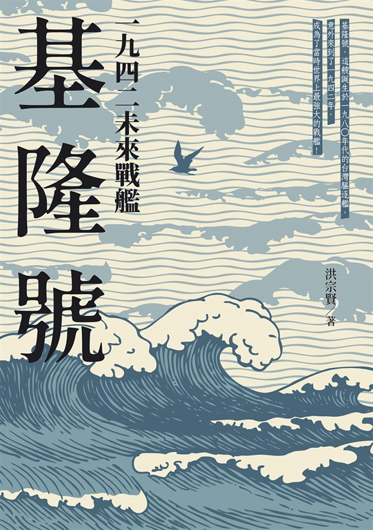 一九四二未來戰艦基隆號 (電子書)