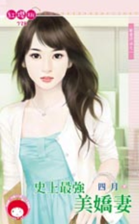 史上最強美嬌妻~縱愛行凶之一 (電子書)