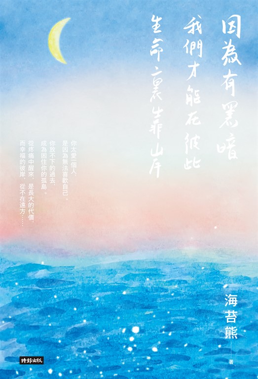 因為有黑暗,我們才能在彼此生命裏靠岸 (電子書)