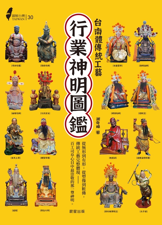 圖解台灣行業神明圖鑑 (電子書) 謝奇峰