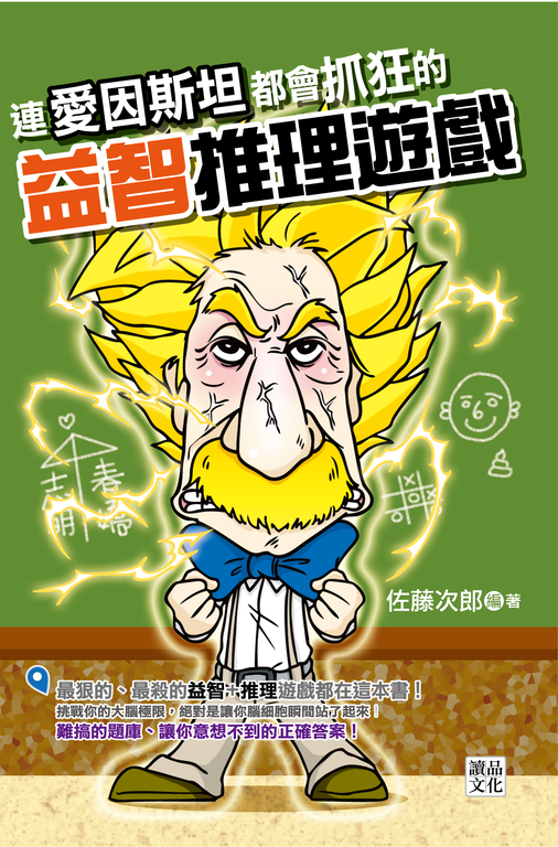 連愛因斯坦都會抓狂的益智推理遊戲 (電子書)