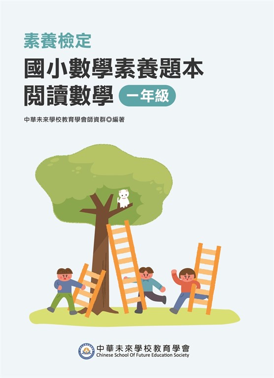 素養檢定：國小數學素養題本 閱讀數學 一年級[新課綱/培養閱讀策略最佳入門書] (電子書)