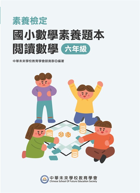 素養檢定：國小數學素養題本 閱讀數學 六年級[新課綱/培養閱讀策略最佳入門書] (電子書)