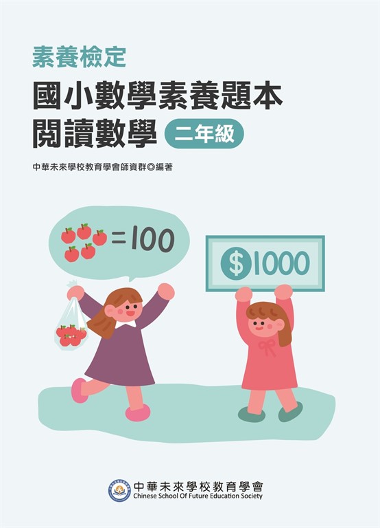 素養檢定：國小數學素養題本 閱讀數學 二年級[新課綱/培養閱讀策略最佳入門書] (電子書)