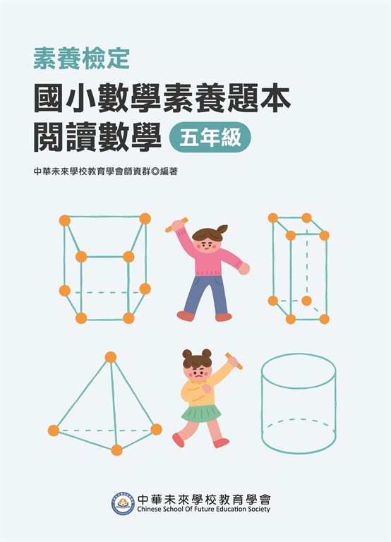 素養檢定：國小數學素養題本 閱讀數學 五年級[新課綱/培養閱讀策略最佳入門書](FG6421) (電子書)