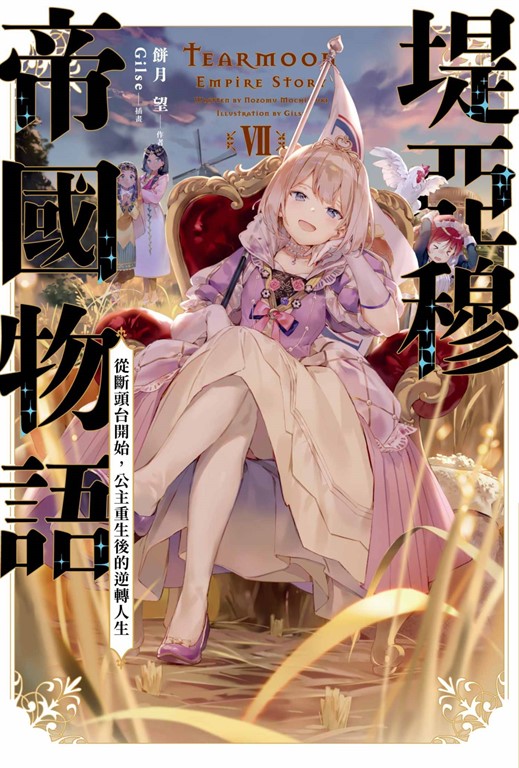 【小說】堤亞穆帝國物語(07)~從斷頭台開始，公主重生後的逆轉人生~ (電子書)