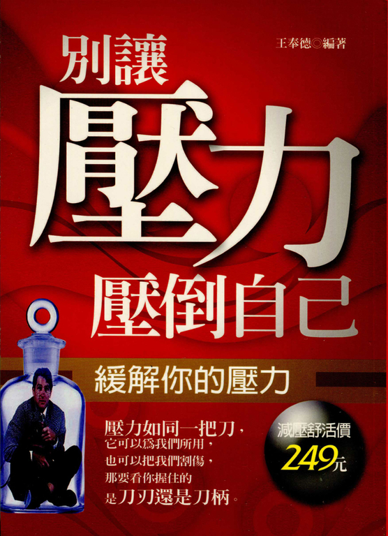 別讓壓力壓倒自己 (電子書)