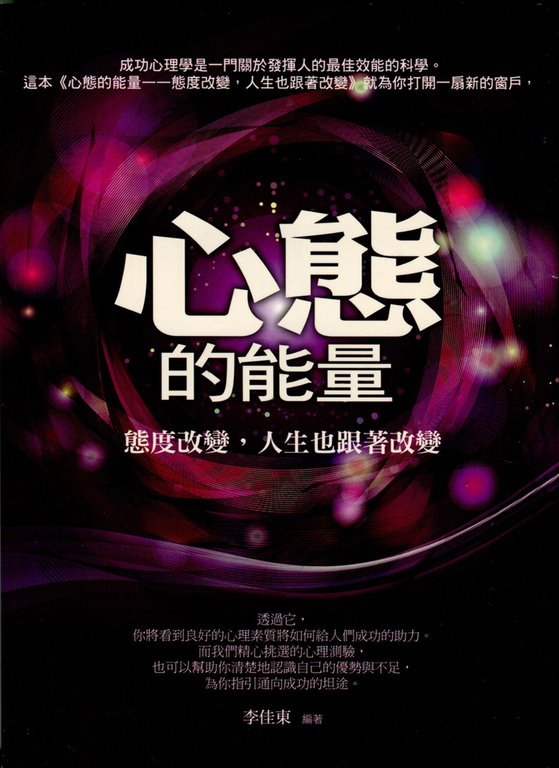心態的能量:態度改變,人生也跟著改變 (電子書)