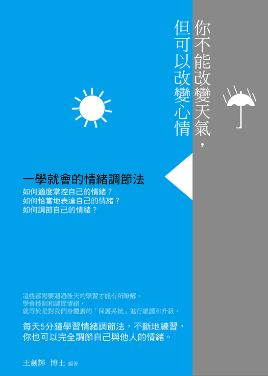 你不能改變天氣,但可以改變心情 (電子書)