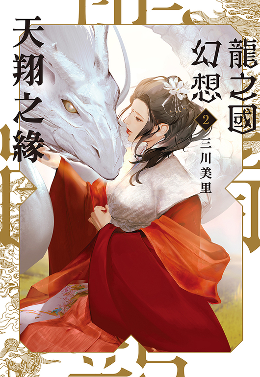 龍之國幻想2：天翔之緣 (電子書)