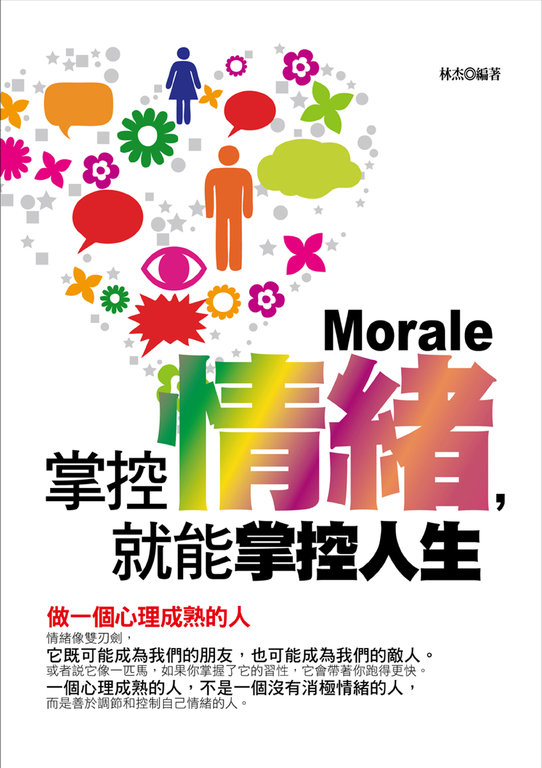 掌控情緒，就能掌控人生 (電子書)