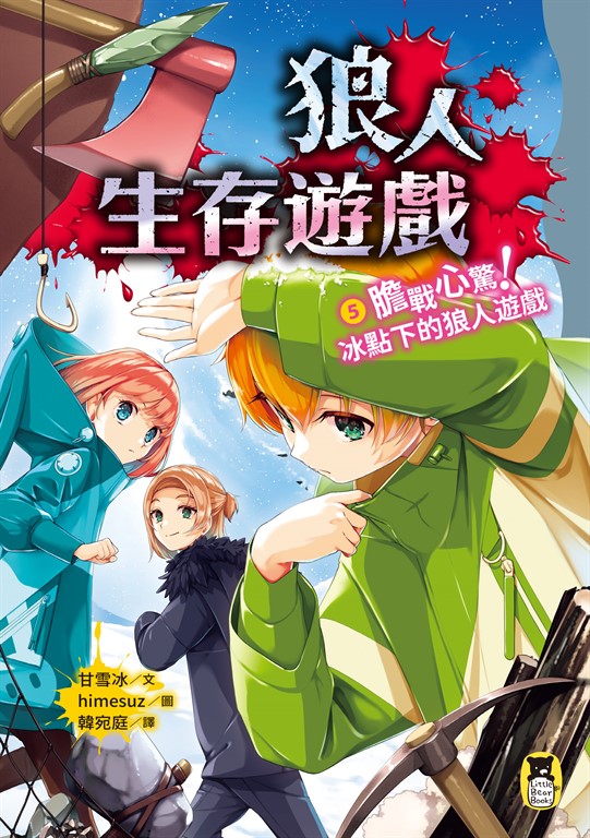 狼人生存遊戲5 (電子書)