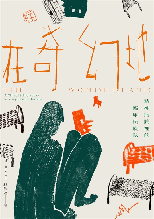 在奇幻地:精神病院裡的臨床民族誌 (電子書)