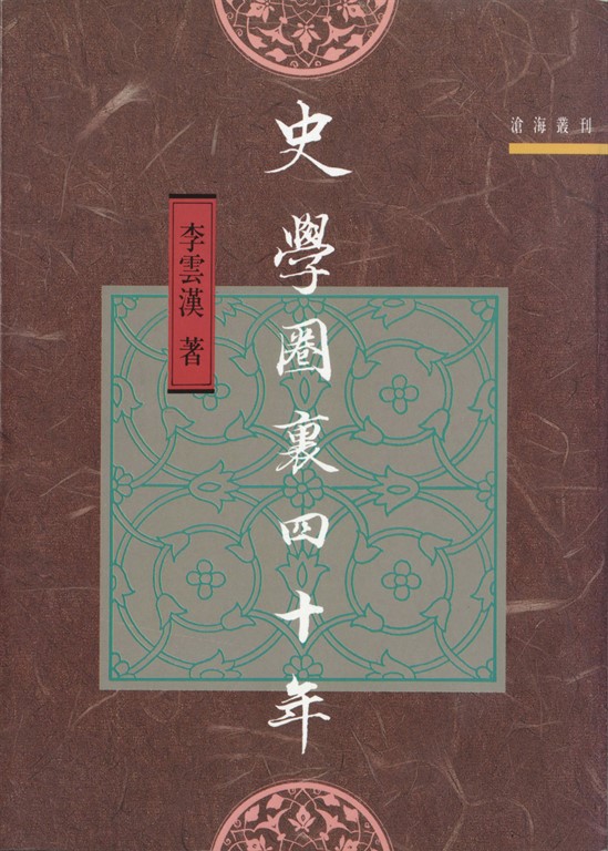 史學圈裏四十年 (電子書)
