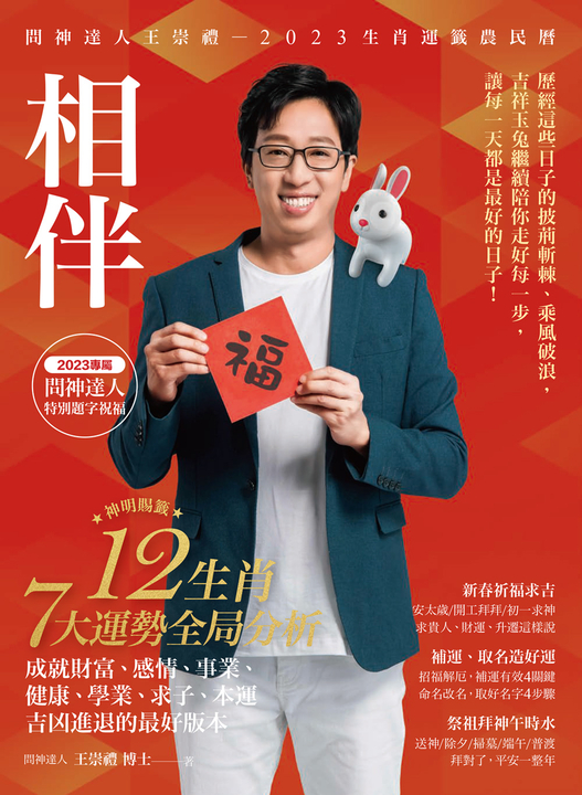 2023問神達人王崇禮相伴生肖運籤農民曆 (電子書)