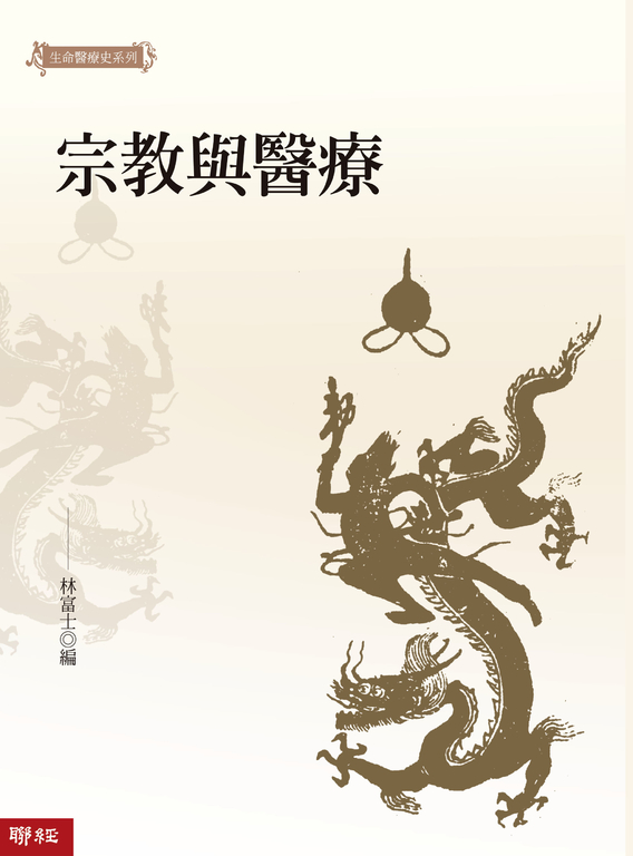 宗教與醫療 (電子書)