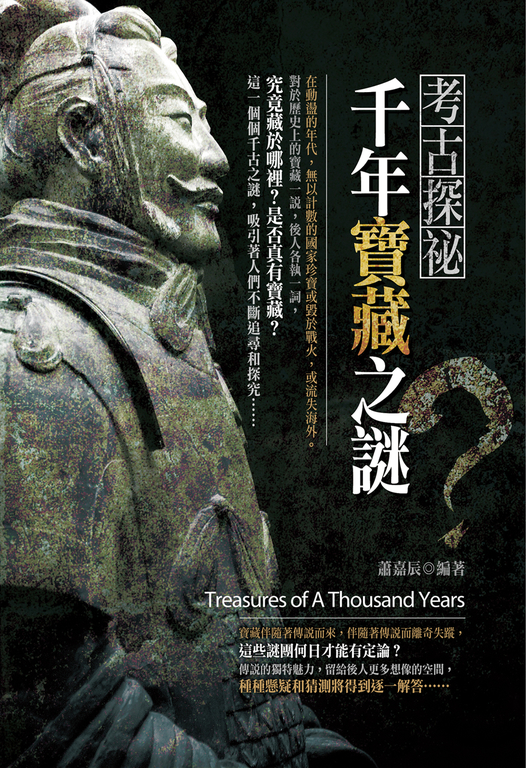 考古探密:千年寶藏之謎 (電子書)