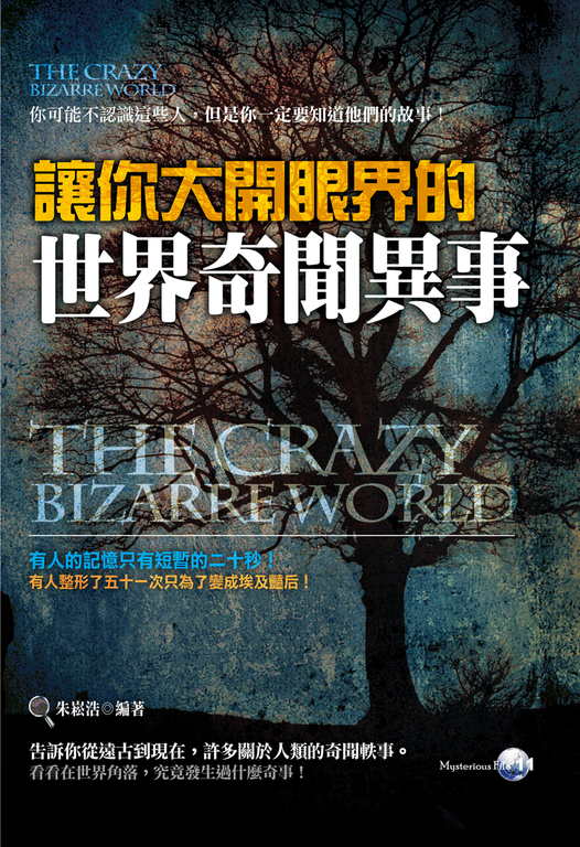 讓你大開眼界的世界奇聞異事 (電子書)