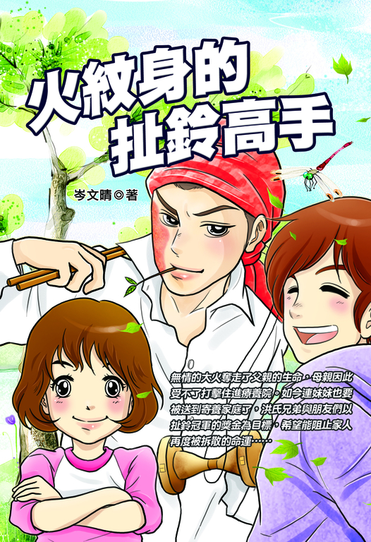 火紋身的扯鈴高手 (電子書)