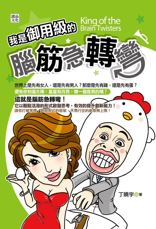 我是御用級的腦筋急轉彎 (電子書)