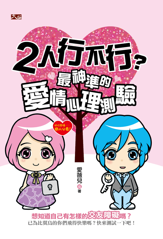 2人行不行？最神準的愛情心理測驗 (電子書)