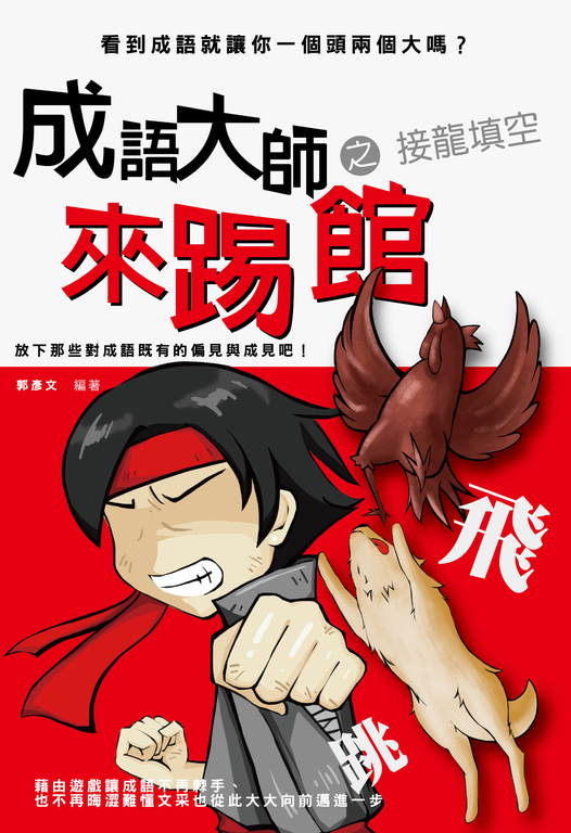 成語大師來踢館之接龍填空 (電子書)