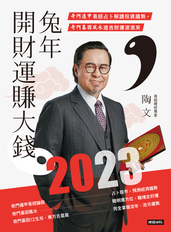 2023兔年開財運賺大錢 (電子書)