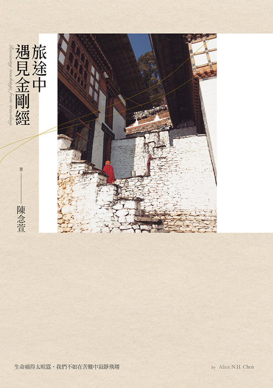 旅途中遇見金剛經 (電子書)