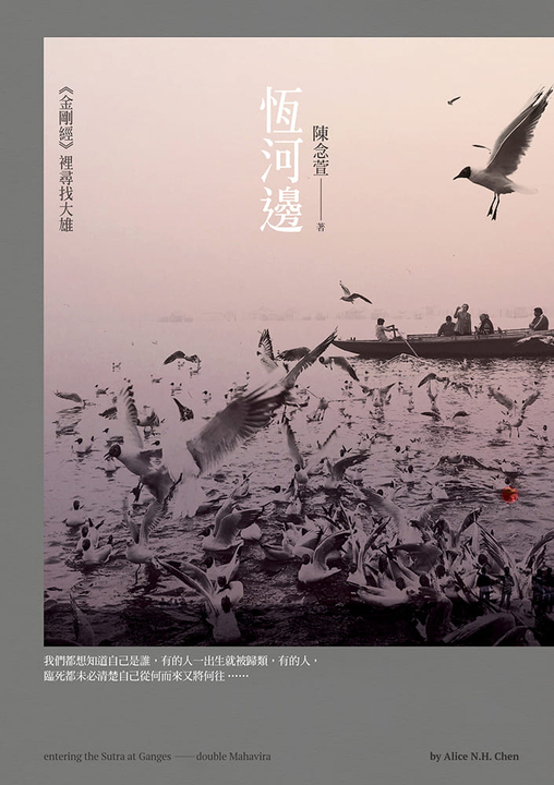 恆河邊：《金剛經》裡尋找大雄 (電子書)