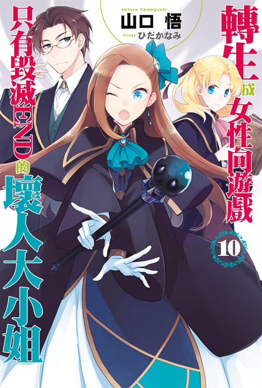 【小說版】轉生成女性向遊戲只有毀滅END的壞人大小姐(10) (電子書)