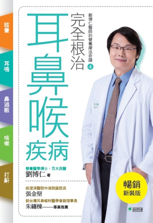 完全根治耳鼻喉疾病：眩暈、耳鳴、鼻過敏、咳嗽、打鼾【暢銷新裝版】 (電子書)