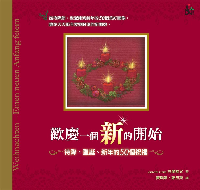 歡慶一個新的開始:待降、聖誕、新年的50個祝福 (電子書)