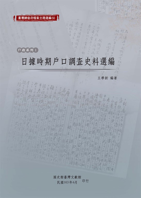 日據時期戶口調查史料選編 (電子書)